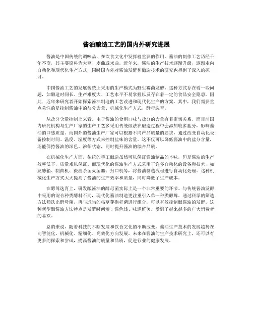 酱油酿造工艺的国内外研究进展