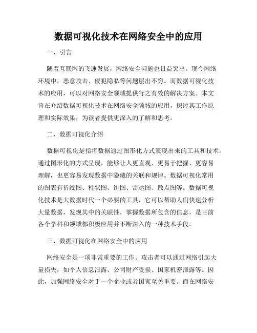 数据可视化技术在网络安全中的应用