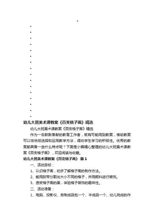 幼儿大班美术课教案《百变格子画》精选