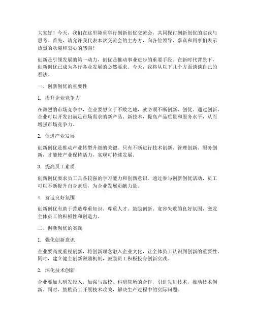 创新创优交流会发言稿范文