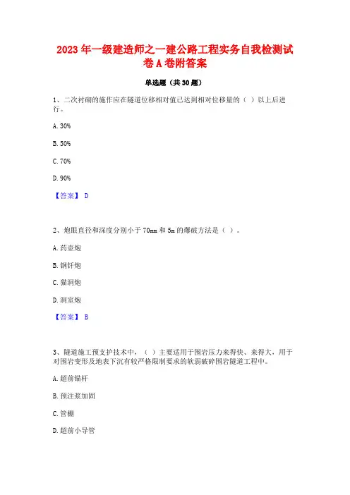 2023年一级建造师之一建公路工程实务自我检测试卷A卷附答案