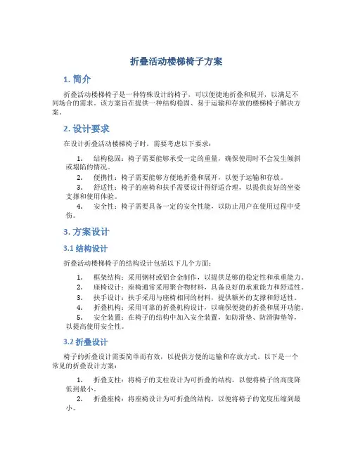 折叠活动楼梯椅子方案