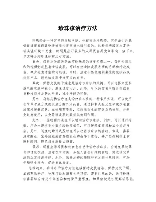 珍珠疹治疗方法