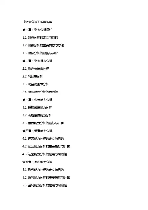 《财务分析》教学教案