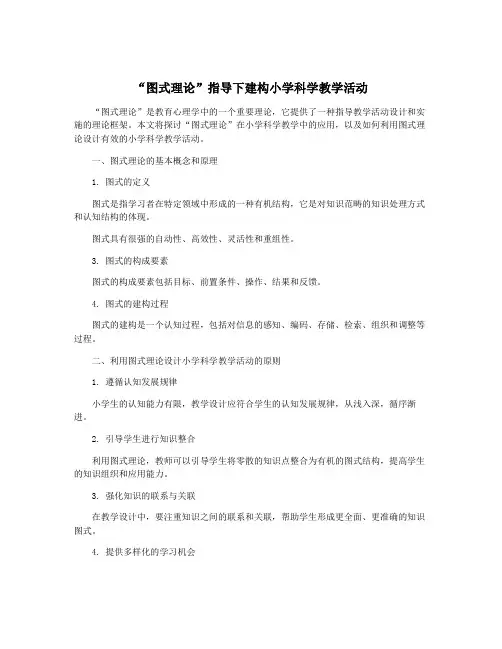 “图式理论”指导下建构小学科学教学活动