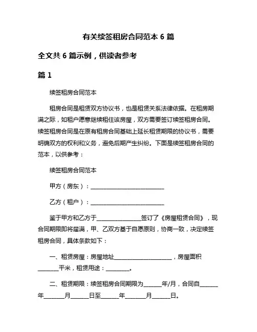 有关续签租房合同范本6篇