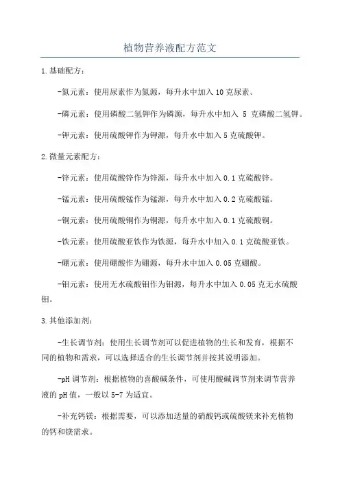 植物营养液配方范文