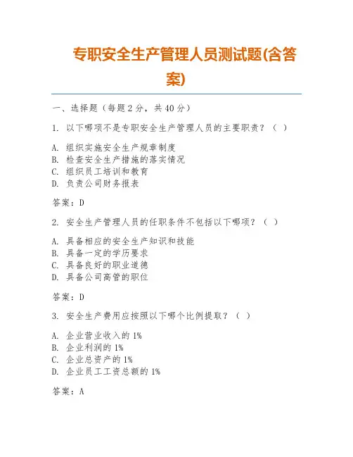 专职安全生产管理人员测试题(含答案)