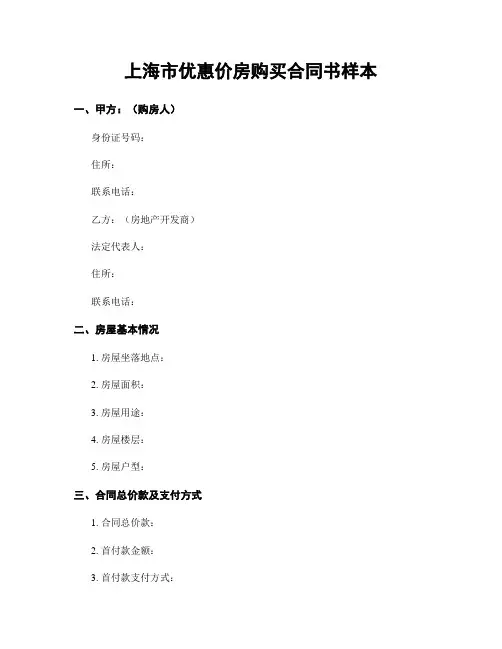 上海市优惠价房购买合同书样本