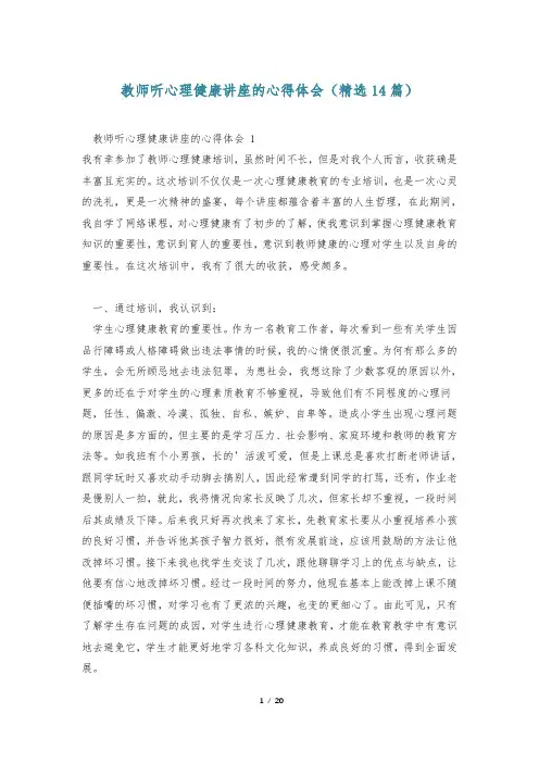 教师听心理健康讲座的心得体会(精选14篇)