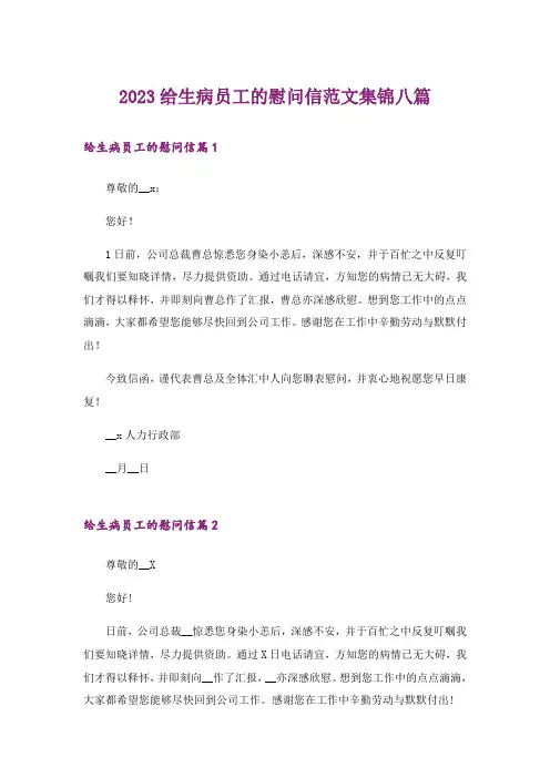 2023给生病员工的慰问信范文集锦八篇