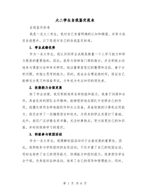 大二学生自我鉴定范本(3篇)
