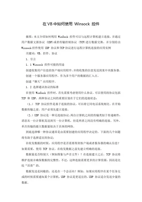 在VB中如何使用 Winsock 控件