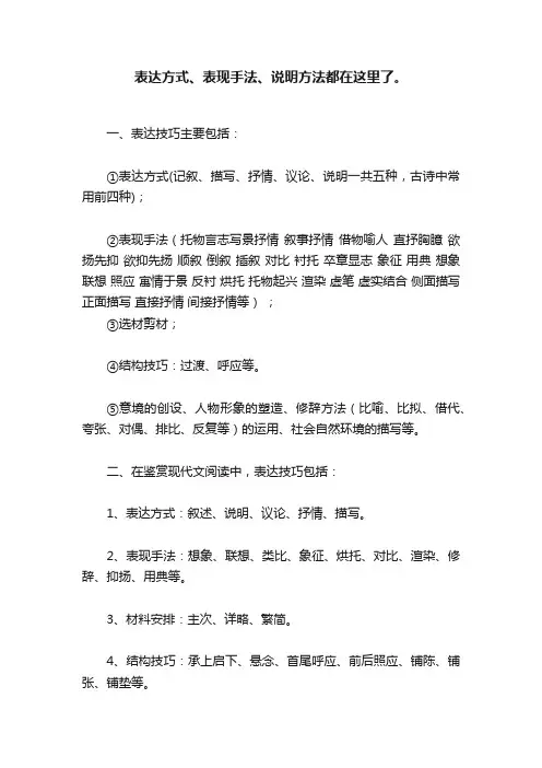 表达方式、表现手法、说明方法都在这里了。
