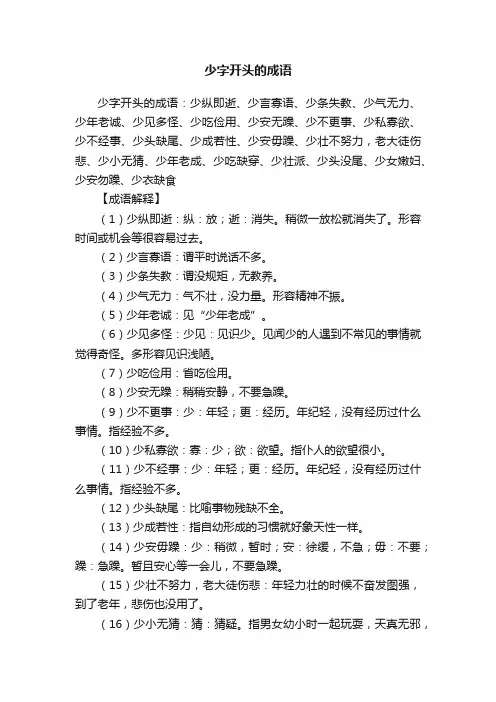 少字开头的成语