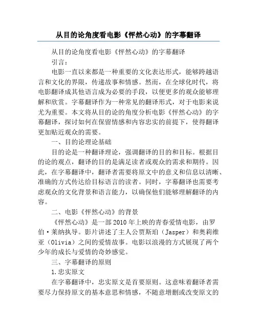 从目的论角度看电影《怦然心动》的字幕翻译