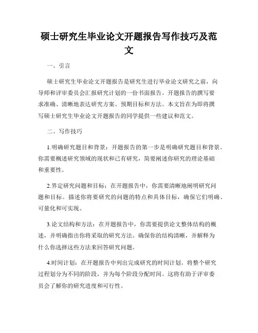 硕士研究生毕业论文开题报告写作技巧及范文