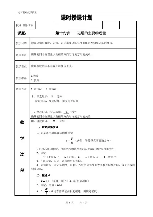 电工基础教案第十九讲磁场的主要物理量