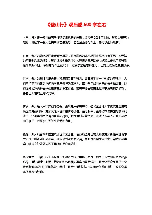 《釜山行》观后感500字左右