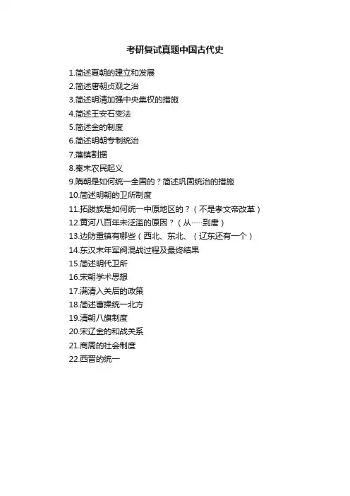考研复试真题中国古代史