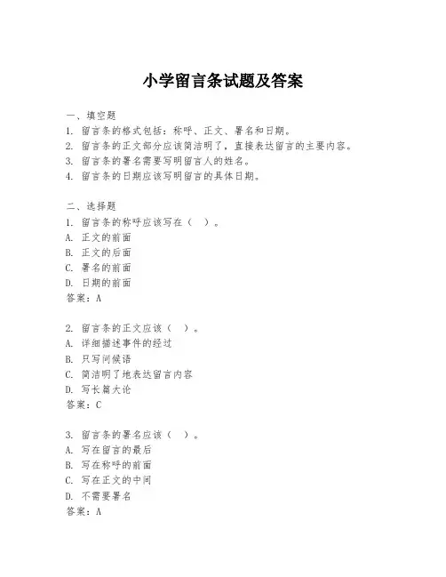 小学留言条试题及答案