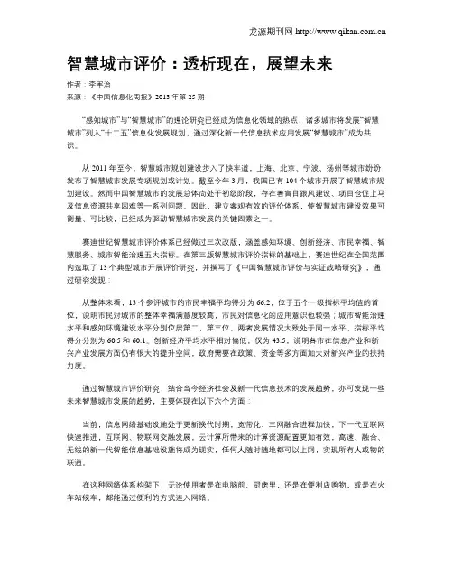 智慧城市评价：透析现在,展望未来