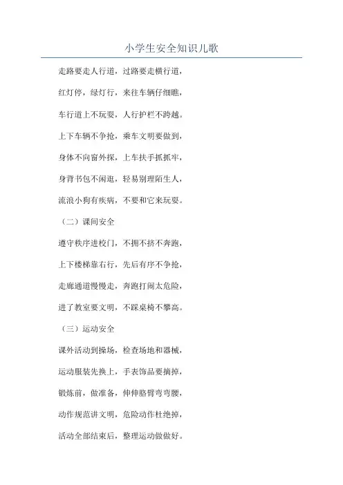 小学生安全知识儿歌