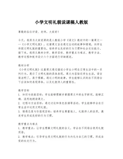 小学文明礼貌说课稿人教版