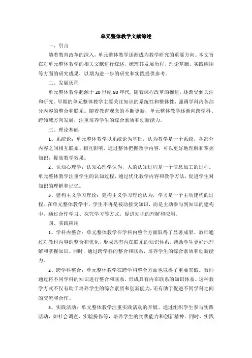 单元整体教学文献综述