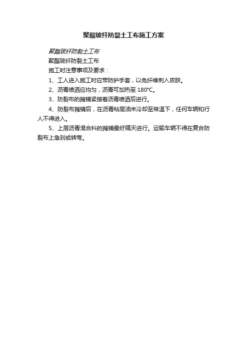 聚酯玻纤防裂土工布施工方案