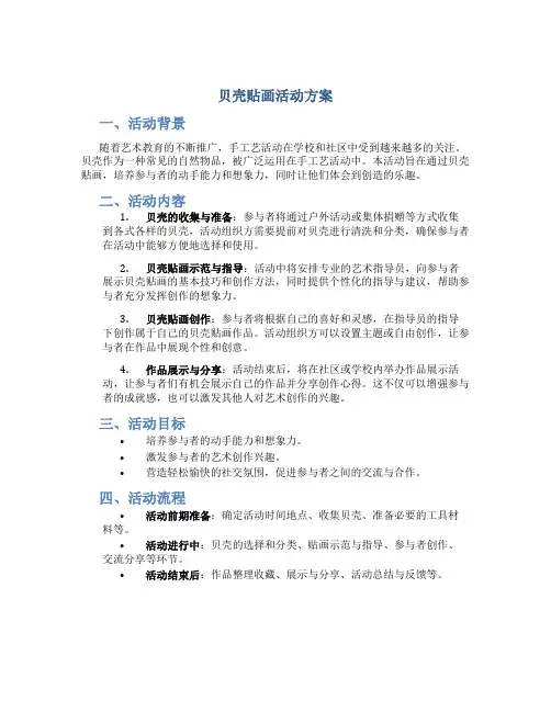 贝壳贴画活动方案