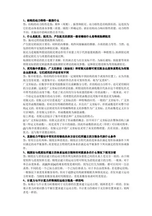 结构力学思考题答案