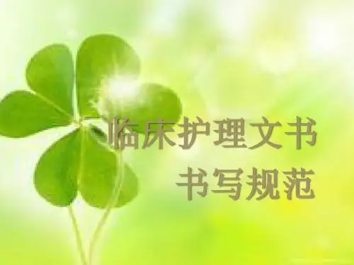 临床护理文书书写规范