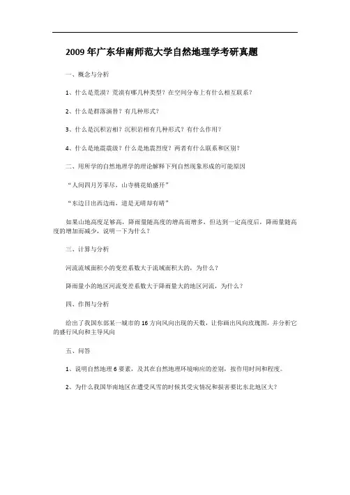 2009年广东华南师范大学自然地理学考研真题