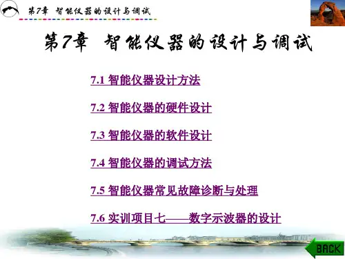 第7章  智能仪器的设计与调试