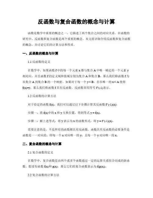 反函数与复合函数的概念与计算