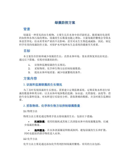绿藻防控方案