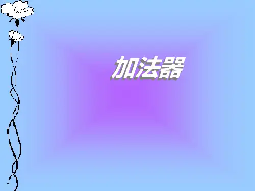 组合逻辑电路(加法器)
