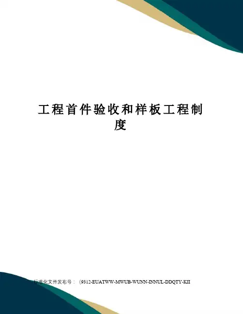 工程首件验收和样板工程制度