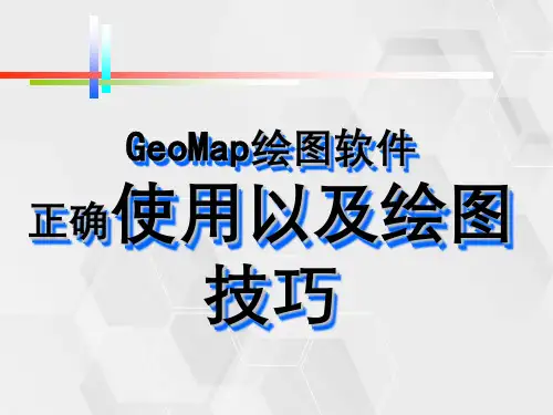 GeoMap绘图软件正确使用以及绘图技巧