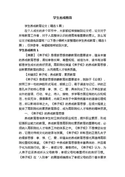 学生养成教育论文（精选5篇）