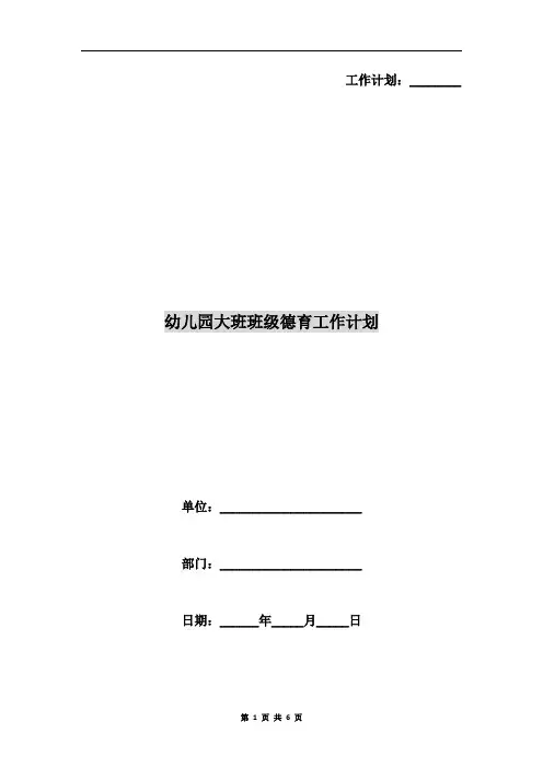 幼儿园大班班级德育工作计划