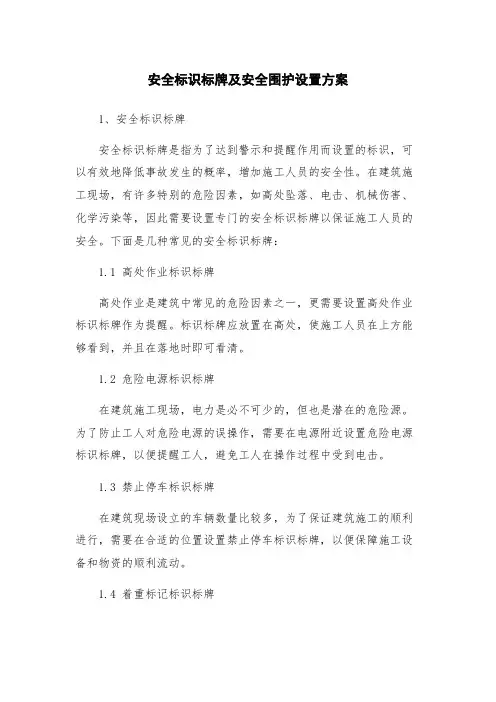 安全标识标牌及安全围护设置方案