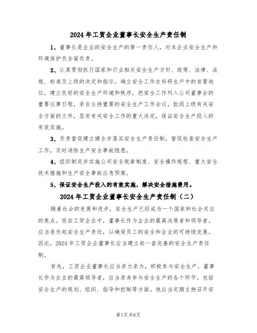 2024年工贸企业董事长安全生产责任制（三篇）