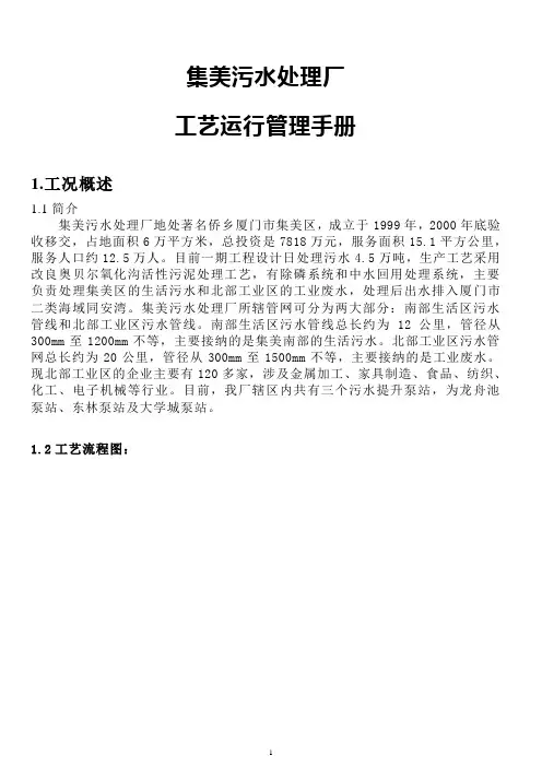 集美污水处理厂工艺运行管理手册(新)