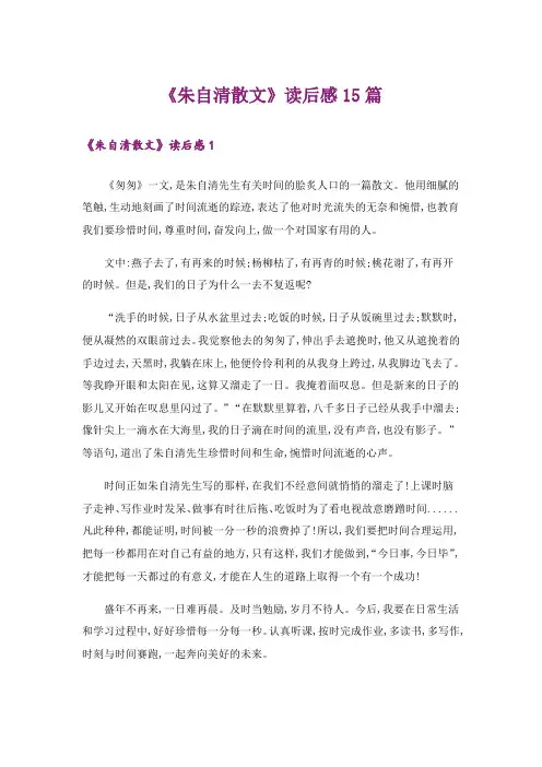 《朱自清散文》读后感15篇