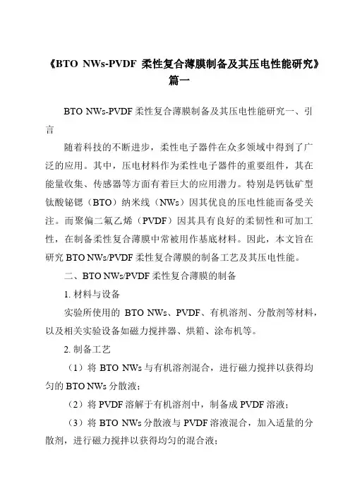 《BTONWs-PVDF柔性复合薄膜制备及其压电性能研究》范文