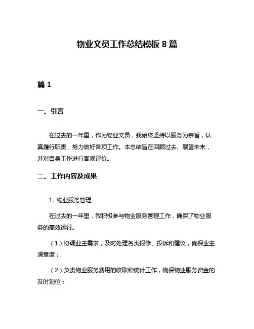 物业文员工作总结模板8篇
