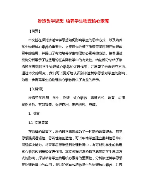渗透哲学思想 培养学生物理核心素养