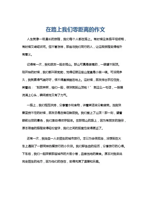 在路上我们零距离的作文